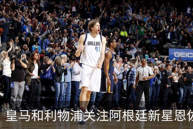 皇马和利物浦关注阿根廷新星恩佐 本菲卡标价1.2亿