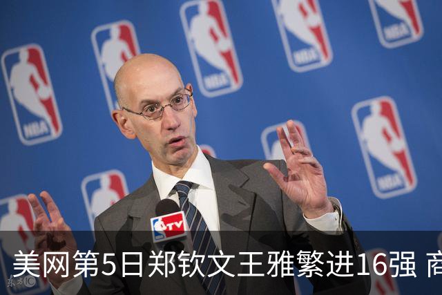 美网第5日郑钦文王雅繁进16强 商竣程2-3遭逆转